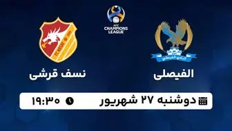 پخش زنده فوتبال الفیصلی با نسف قرشی ۲۷ شهریور ۱۴۰۲