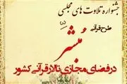 اعلام اسامی برگزیدگان جشنواره مبشر 