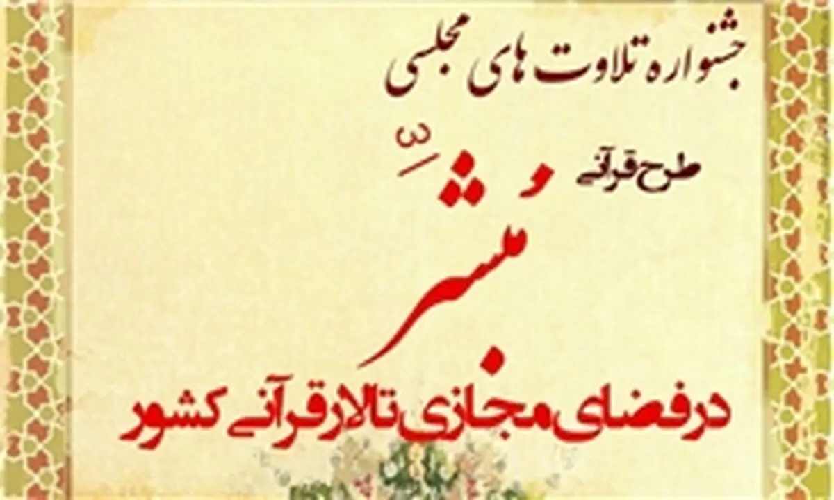 اعلام اسامی برگزیدگان جشنواره مبشر 