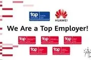 با اعلام رسمی Top Employers Institute: هوآوی کارفرمای برتر اروپا در ۲۰۲۰ شد

