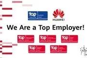 با اعلام رسمی Top Employers Institute: هوآوی کارفرمای برتر اروپا در ۲۰۲۰ شد

