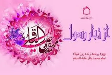 امام محمد باقر (ع)