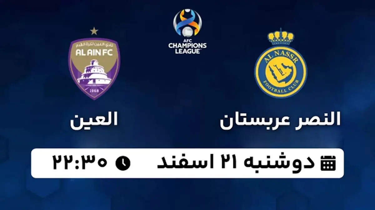 پخش زنده فوتبال النصر - العین ۲۱ اسفند ۱۴۰۲
