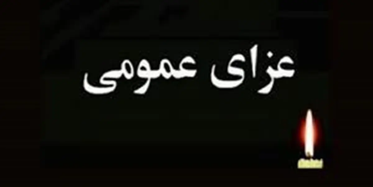 اعلام عزای عمومی در سیستان و بلوچستان