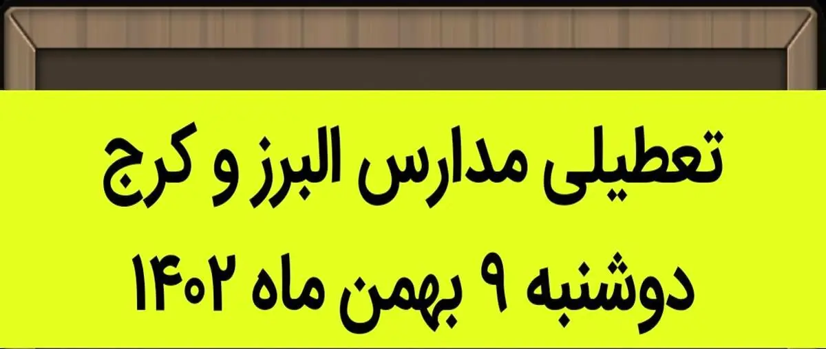 تعطیلی مدارس کرج فردا دوشنبه 9 بهمن 1402 صحت دارد؟