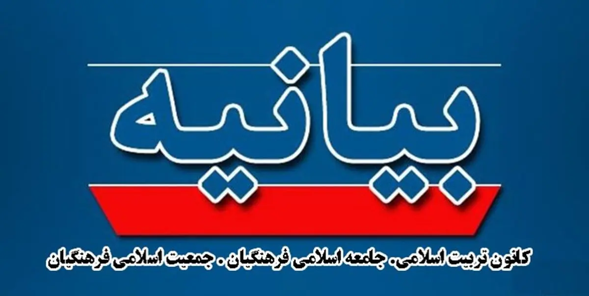 درخواست سه تشکل فرهنگیان برای تغییر اعضای تیم مذاکرات و محاکمه نفوذیها