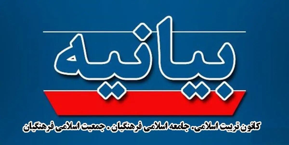 درخواست سه تشکل فرهنگیان برای تغییر اعضای تیم مذاکرات و محاکمه نفوذی‌ها