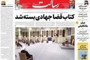 کتاب قضا جهادی بسته شد/حماسه شکست تحریم انتخابات/موج پنجم کرونا در کشور/پیشخوان