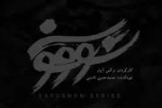 پخش سریال «سووشون» به زودی در نماوا 