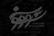 پخش سریال «سووشون» به زودی در نماوا 