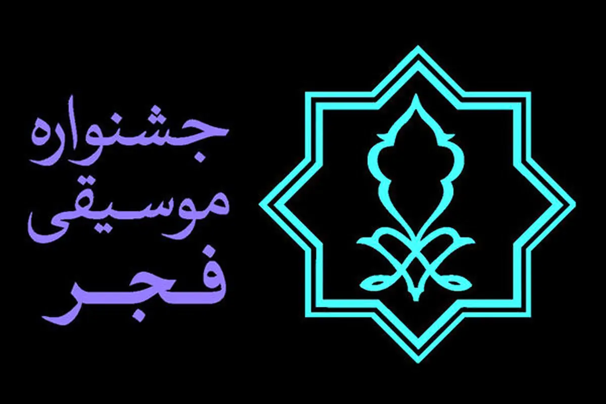 انتشار پوستر سی و پنجمین جشنواره موسیقی فجر/ عکس