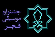 انتشار پوستر سی و پنجمین جشنواره موسیقی فجر/ عکس
