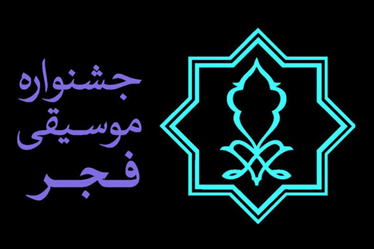 انتشار پوستر سی و پنجمین جشنواره موسیقی فجر/ عکس