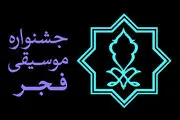 
لغو جشنواره‌های استانی «فجر» در حیطه اختیارات «انجمن موسیقی» نیست