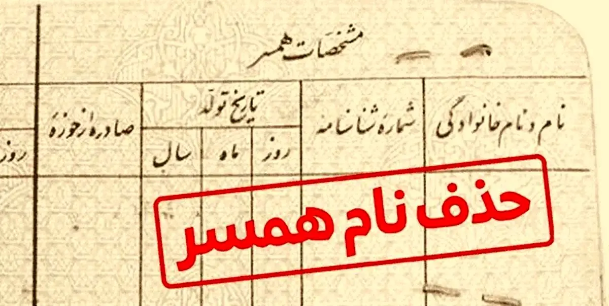 کلاهبرداری شناسنامهای / با ۱۰ میلیون اسم همسرت را حذف کن!