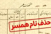 کلاهبرداری شناسنامه‌ای / با ۱۰ میلیون اسم همسرت را حذف کن!