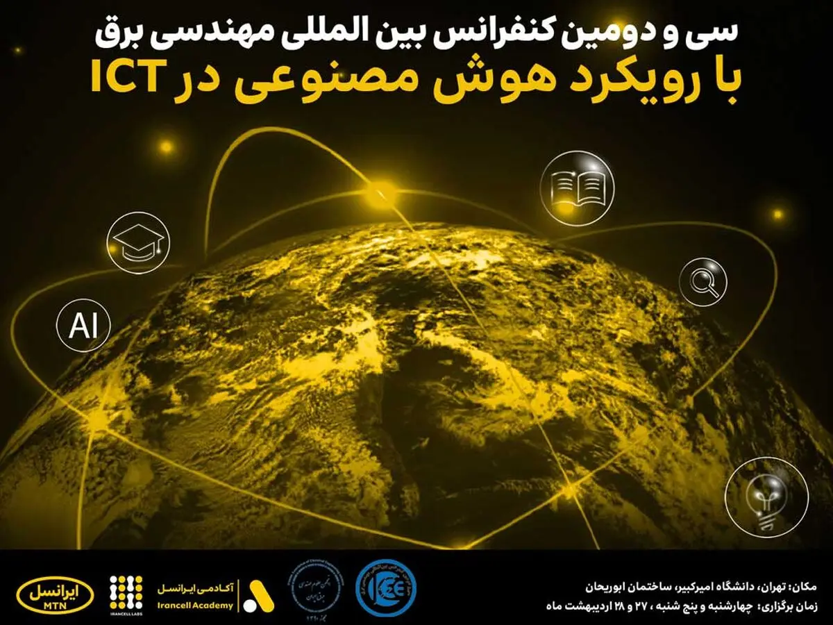 سی و دومین کنفرانس بین‌المللی مهندسی برق با حمایت ایرانسل برگزار می‌شود
