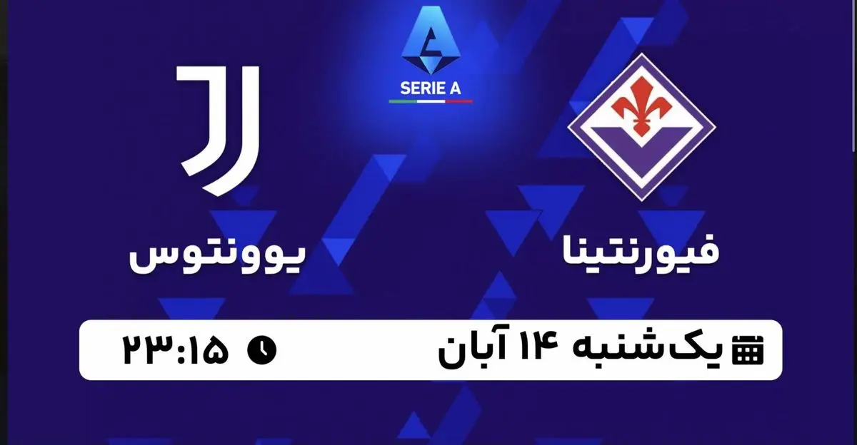 پخش زنده سری آ ایتالیا: فیورنتینا - یوونتوس یکشنبه 14 آبان 1402