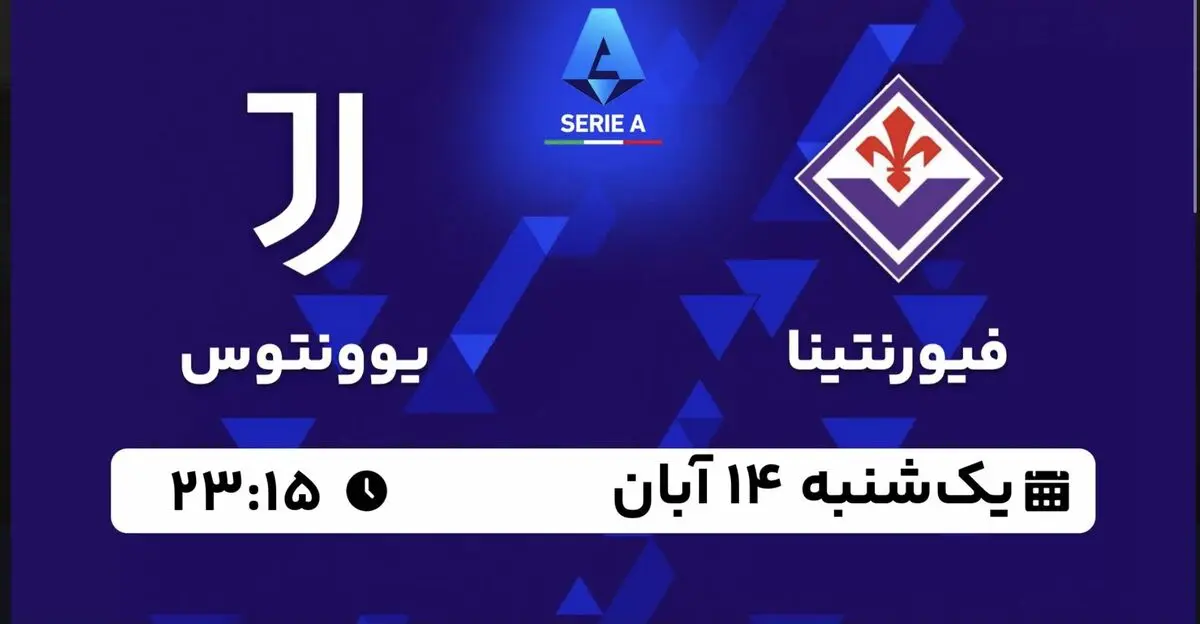 پخش زنده سری آ ایتالیا: فیورنتینا - یوونتوس یکشنبه 14 آبان 1402