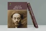 کتاب جدیدی از علامه طباطبایی به بازار آمد!