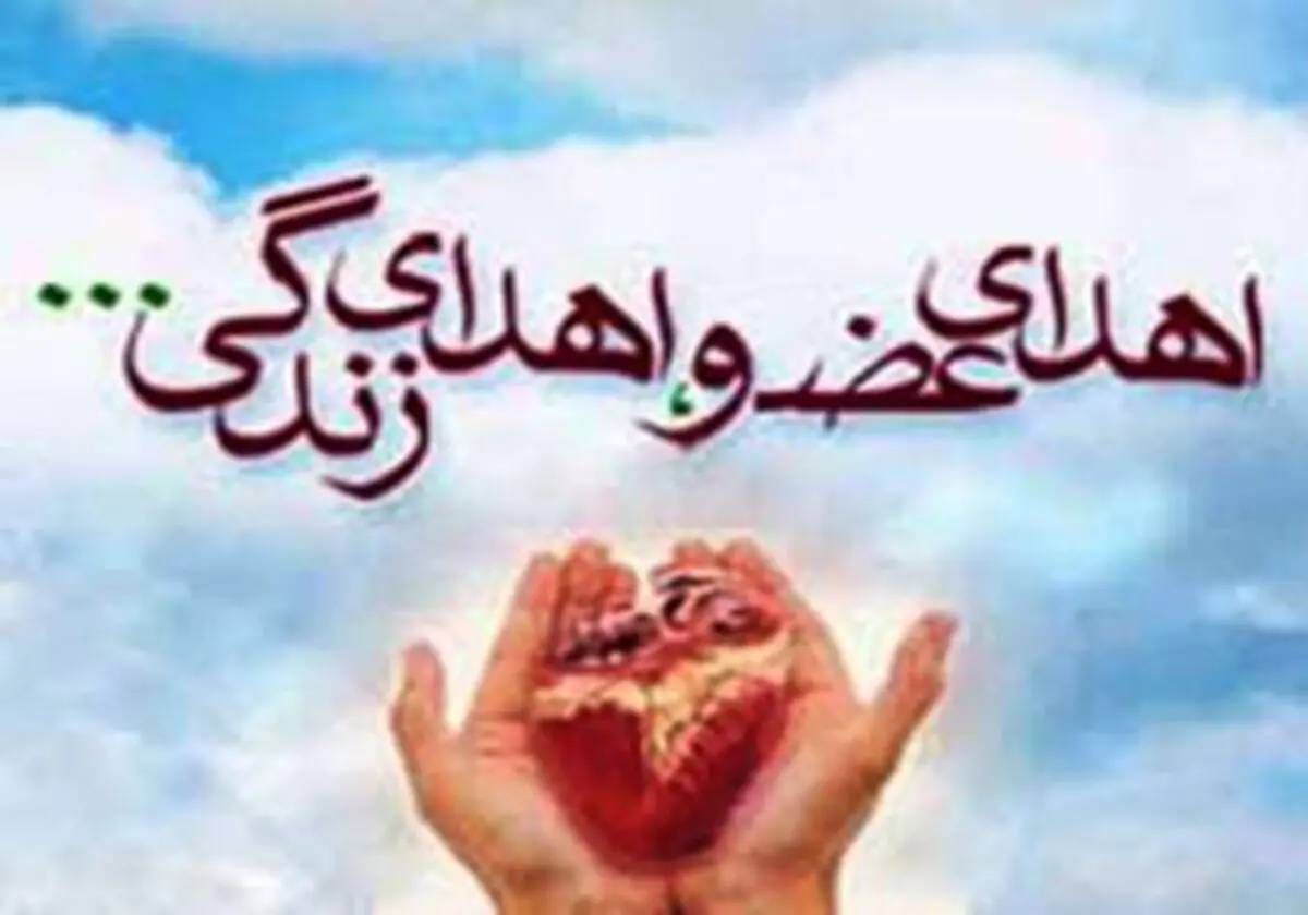 
حیات دوباره به 10 بیمار نیازمند
