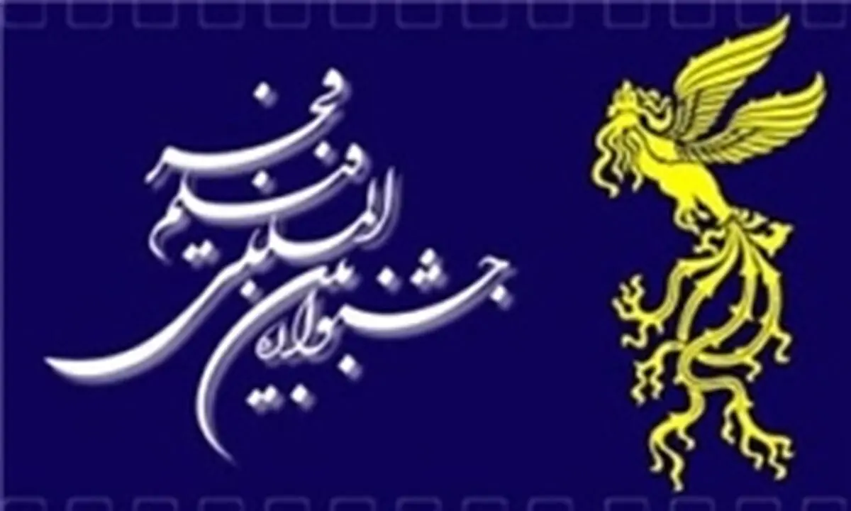 توضیحات سازمان سینمایی درباره بودجه پیشنهادی جشنواره فیلم فجر
