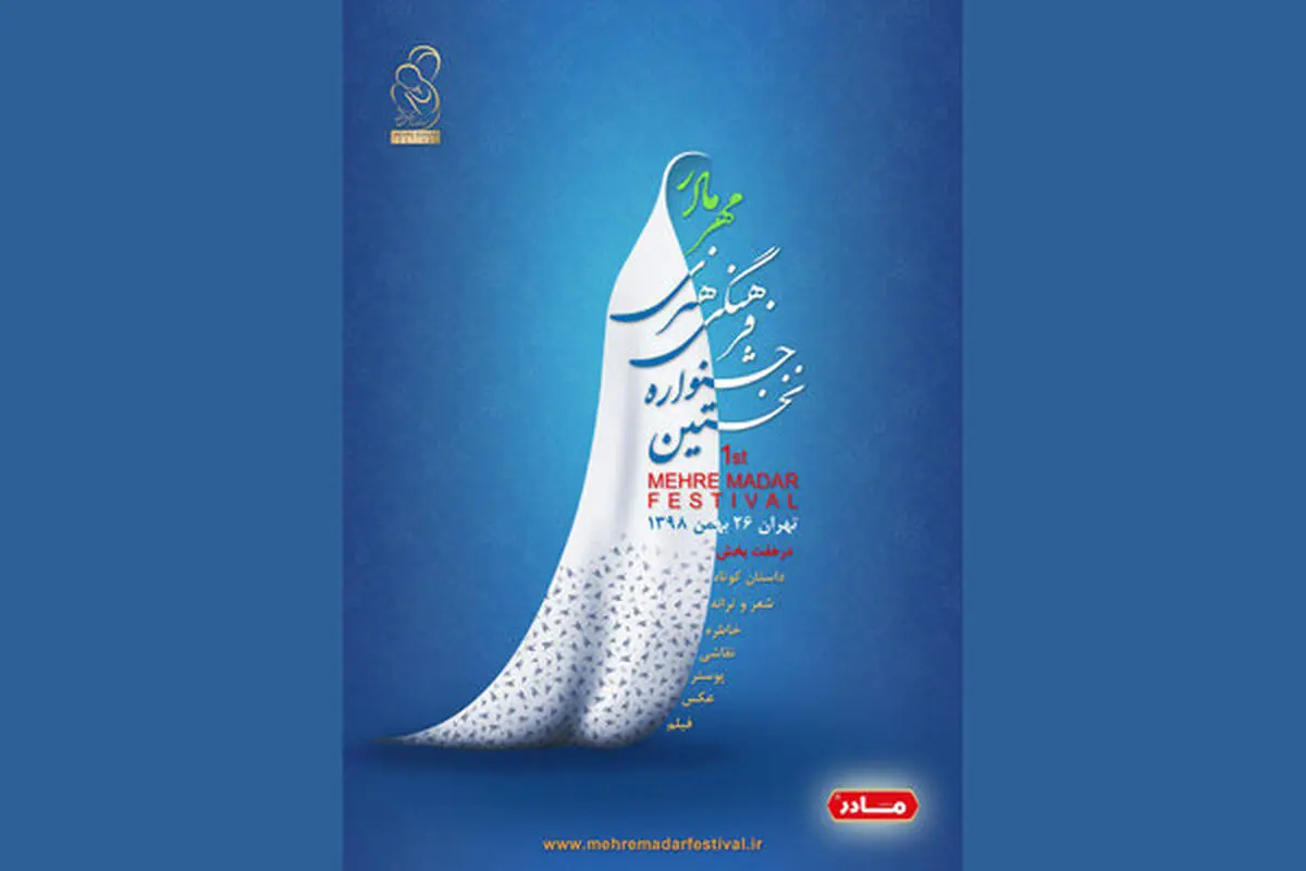 تمدید مهلت ارسال آثار به جشنواره فیلم و عکس «مادر» 