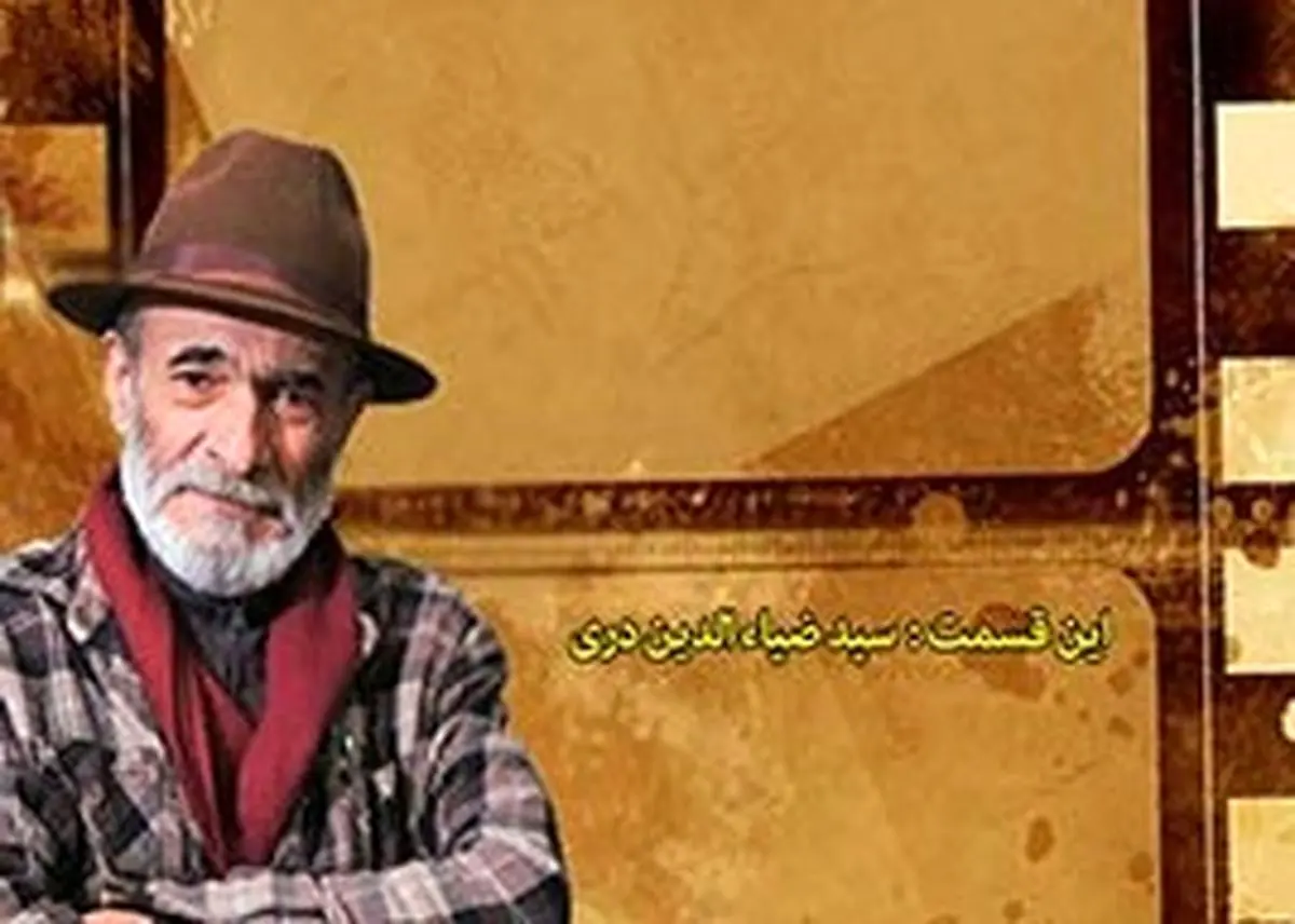 مروری بر زندگی حرفه ای ضیاءالدین دری در «دکوپاژ»
