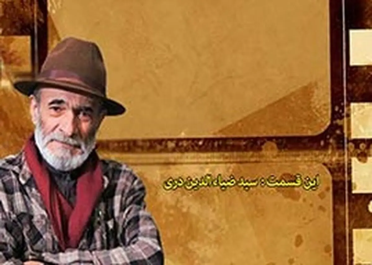 مروری بر زندگی حرفه ای ضیاءالدین دری در «دکوپاژ»
