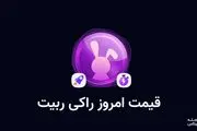 قیمت راکی رابیت امروز یکشنبه ۶ آبان به تومان و دلار
