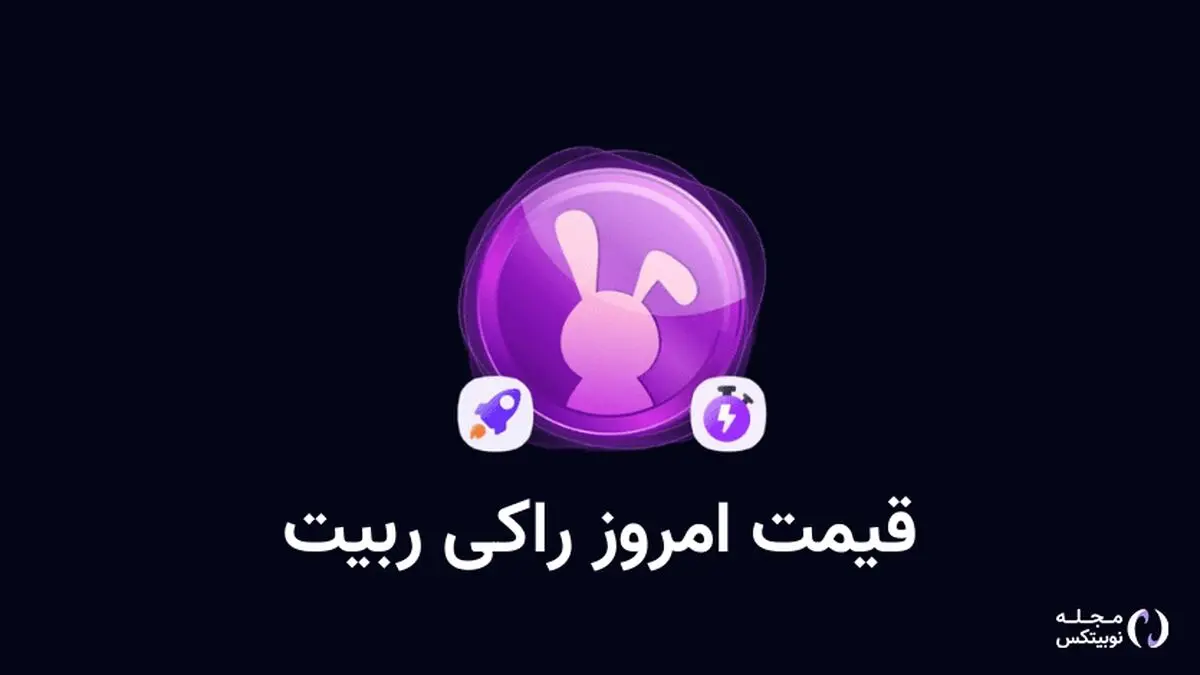 قیمت راکی رابیت امروز یکشنبه ۶ آبان به تومان و دلار
