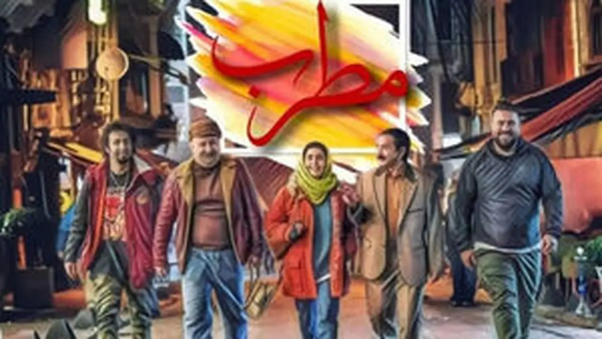 «مطرب» پرفروش‌ترین کمدی سال شد