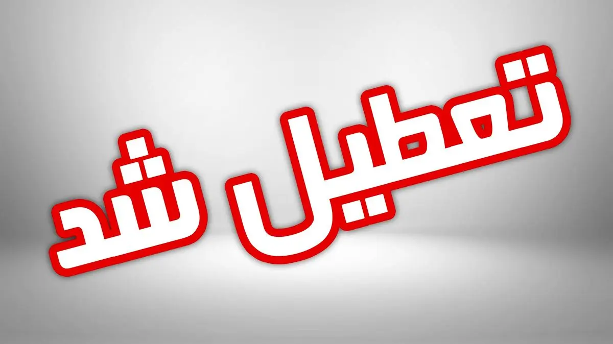 کدام مدارس فردا سه شنبه ۱۹ آذر تعطیل است؟