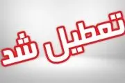 مدارس تهران فردا تعطیل شد