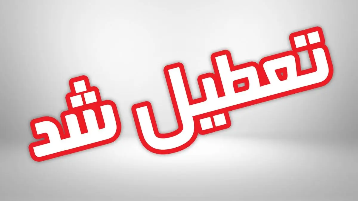 استان قم شنبه تعطیل است/ ضدعفونی همه معابر شهر
