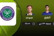 پخش زنده نیمه نهایی تنیس گرند اسلم ویمبلدون: آلکاراز - مدودف جمعه 23 تیر 1402
