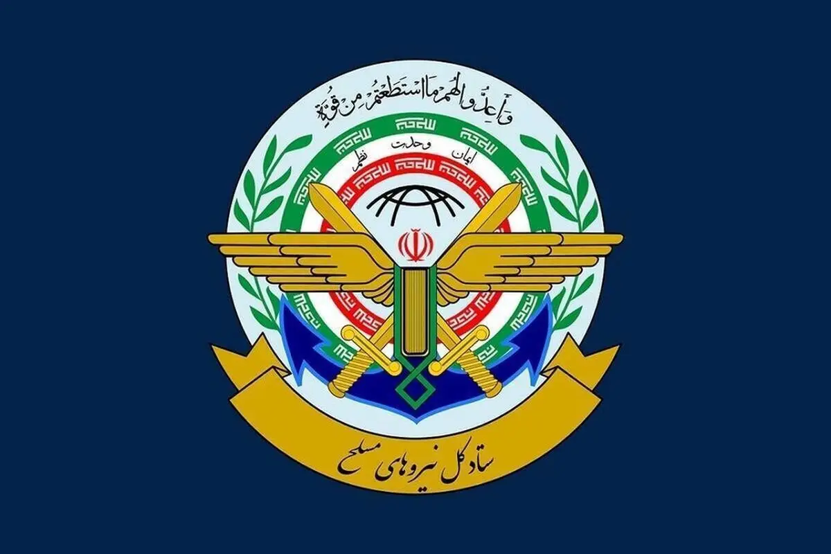 بیانیه مهم ستادکل نیروهای‌مسلح +جزئیات