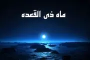 نحوه خواندن نماز یکشنبه ماه ذی‌القعده