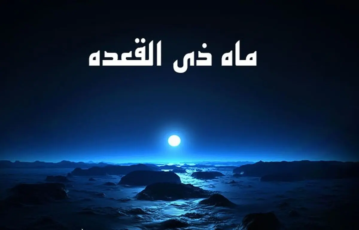 با خواندن این نماز در ماه ذی القعده، گناهانتان بخشیده می‌شود 