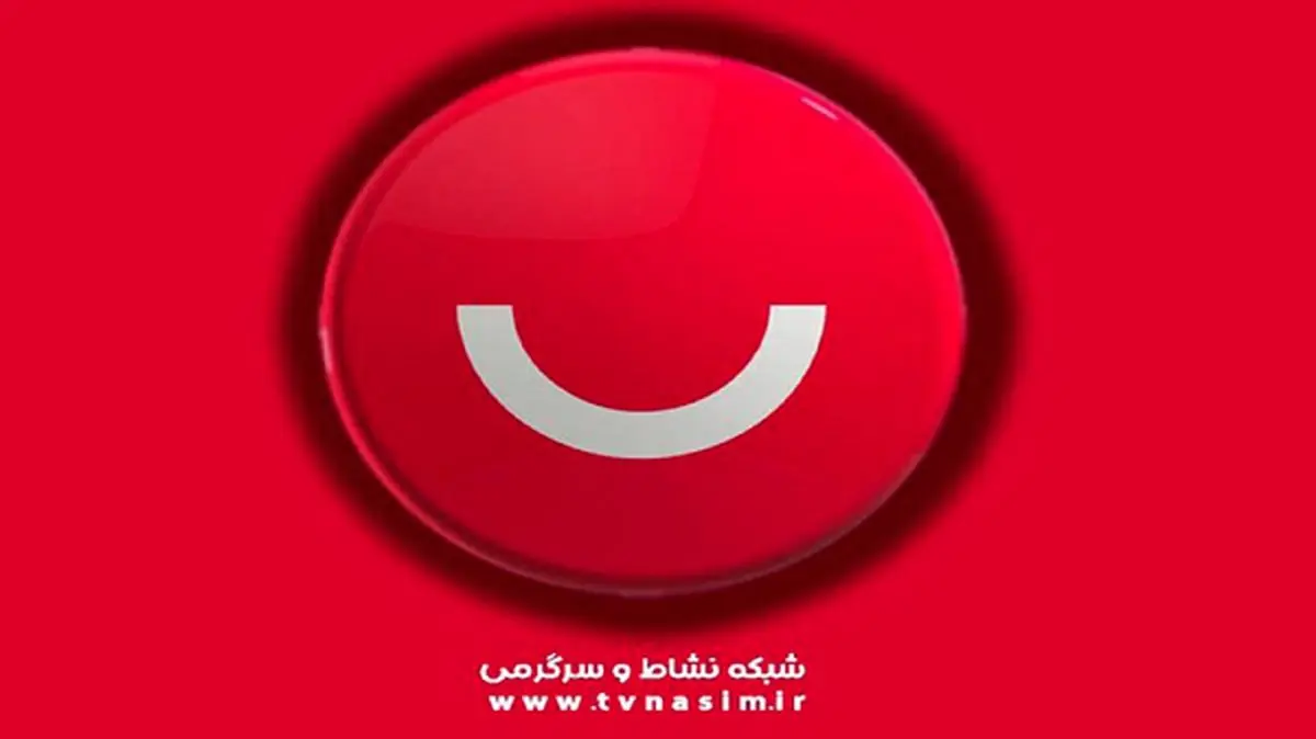 برنامه جدید «نسیمیشو» روی آنتن شبکه نسیم میرود