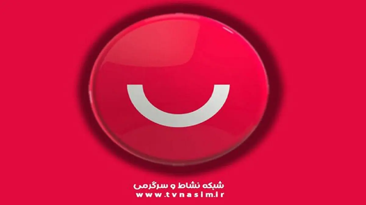 برنامه جدید «نسیمیشو» روی آنتن شبکه نسیم می‌رود 