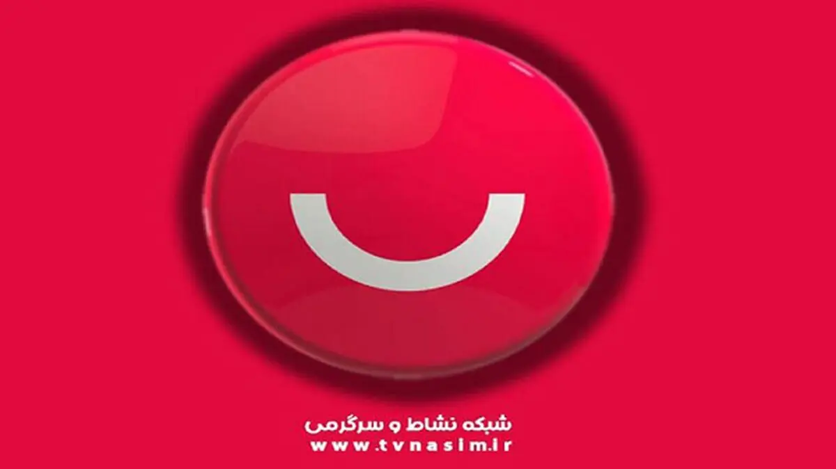 برنامه جدید «نسیمیشو» روی آنتن شبکه نسیم می‌رود 