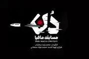 حامد آهنگی و امیر علی نبویان در «دُن: مسابقه مافیا»