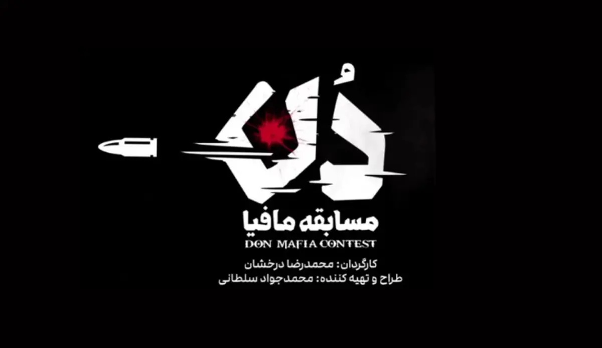حامد آهنگی و امیر علی نبویان در «دُن: مسابقه مافیا»