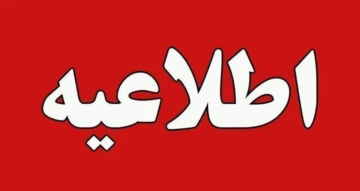 اطلاعیه مهم وزارت تعاون، کار و رفاه اجتماعی درباره حادثه معدن طبس