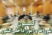 بررسی اصلاح موادی از قانون انتخابات شوراهای شهر و روستا در کمیسیون شوراها