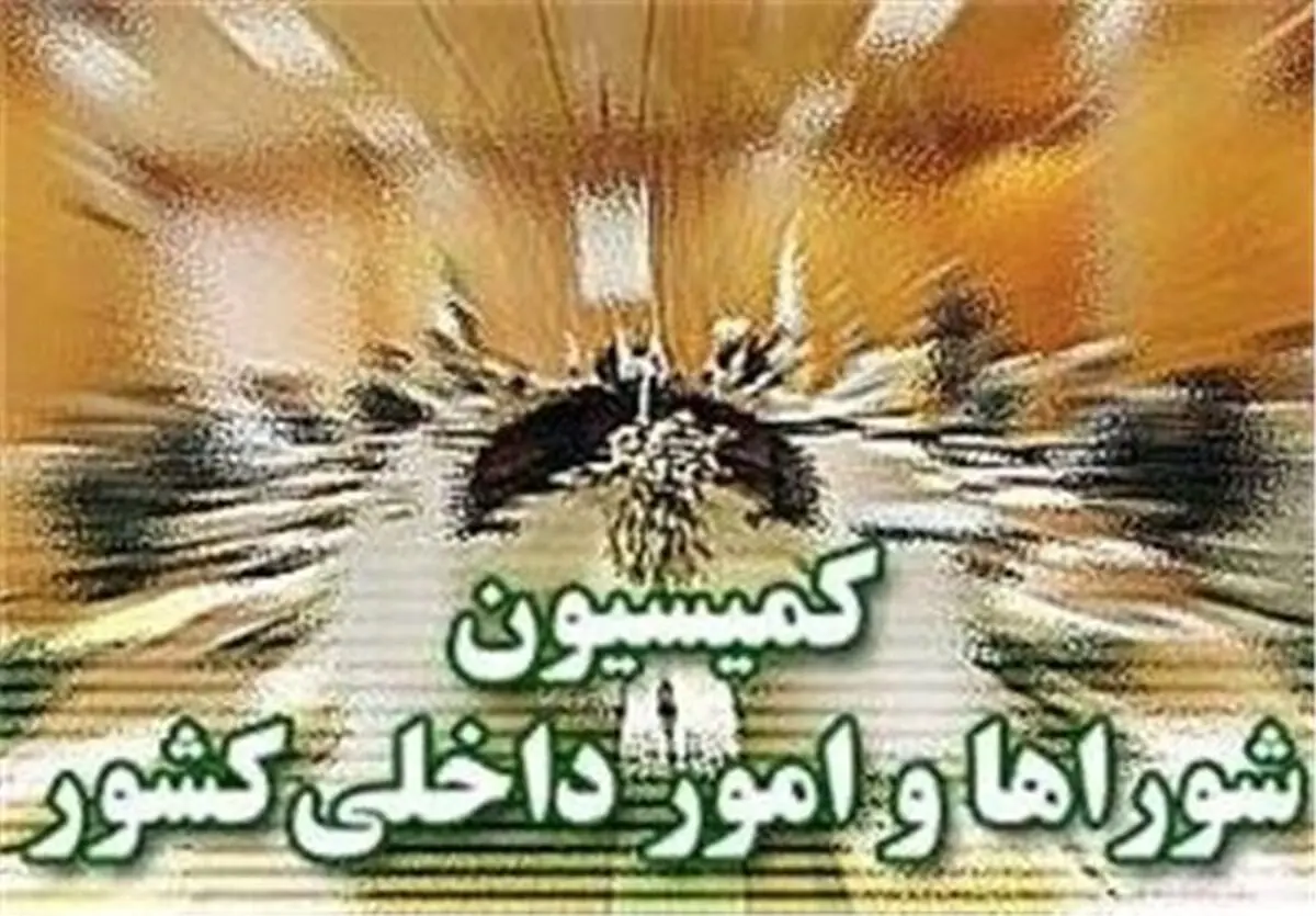 بررسی اصلاح موادی از قانون انتخابات شوراهای شهر و روستا در کمیسیون شوراها