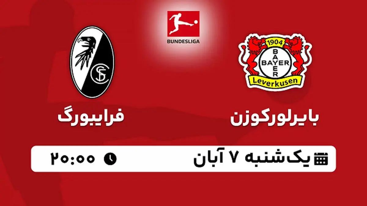 پخش زنده فوتبال بایرلورکوزن با فرایبورگ ۷ آبان ۱۴۰۲
