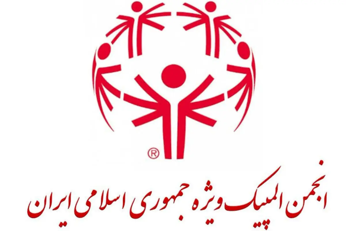 چراغ سبز وزارت ورزش برای شروع فعالیت انجمن المپیک ویژه ایران