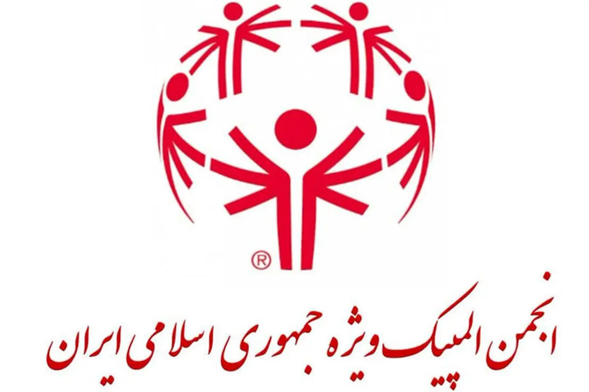 چراغ سبز وزارت ورزش برای شروع فعالیت انجمن المپیک ویژه ایران